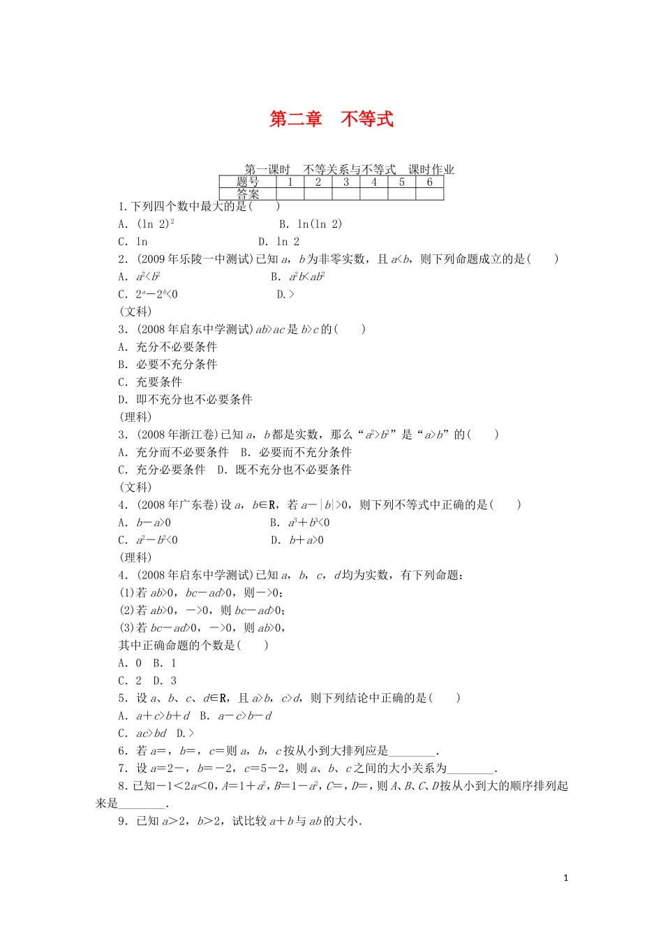 广东数学一轮复习：第二章 1《不等式》（通用版）_第1页