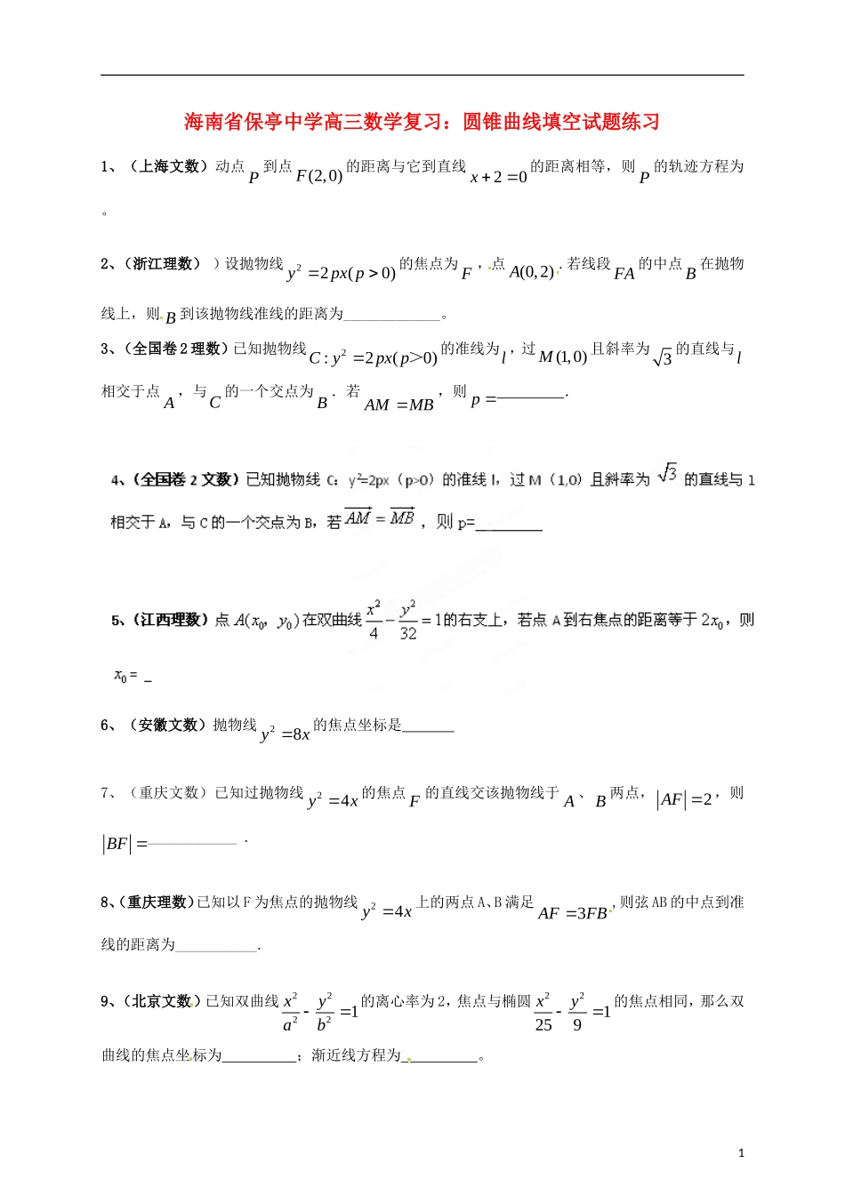 海南省保亭中学高三数学 圆锥曲线填空试题练习复习_第1页