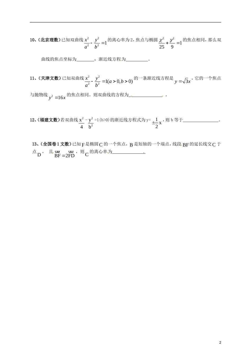 海南省保亭中学高三数学 圆锥曲线填空试题练习复习_第2页