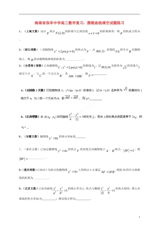 海南省保亭中学高三数学 圆锥曲线填空试题练习复习