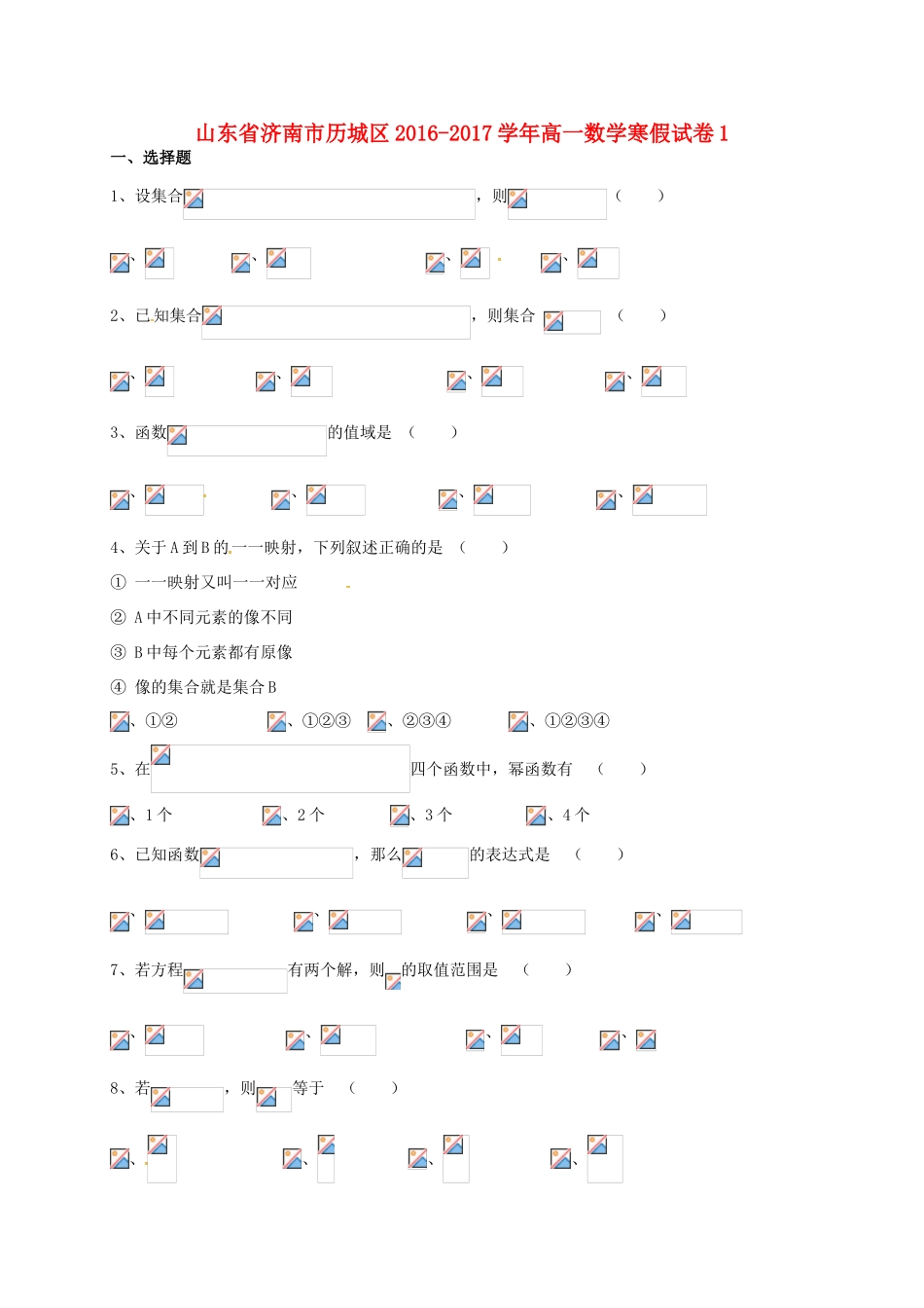 山东省济南市历城区高一数学寒假试卷1-人教版高一全册数学试题_第1页