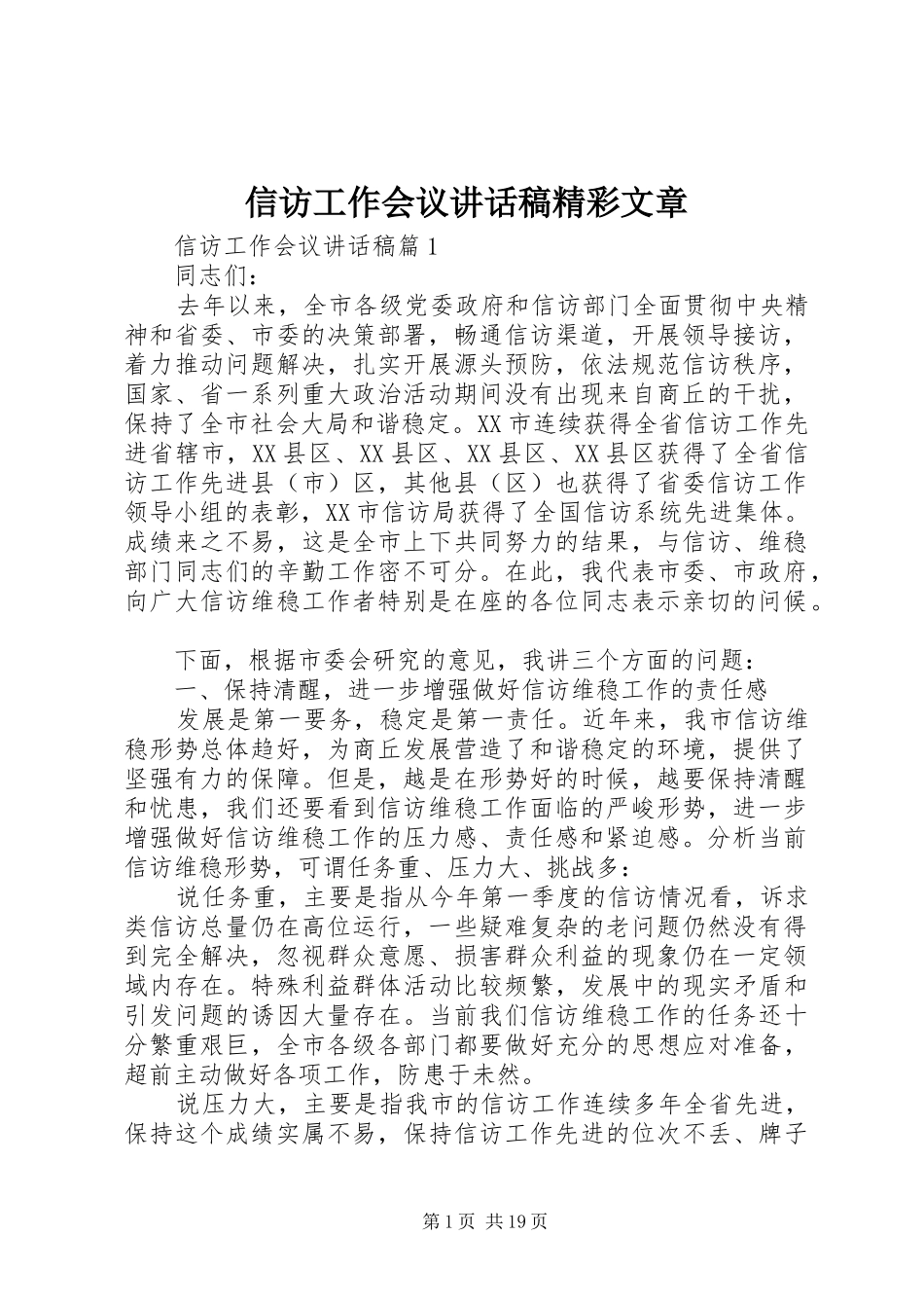 信访工作会议讲话发言稿精彩文章_第1页
