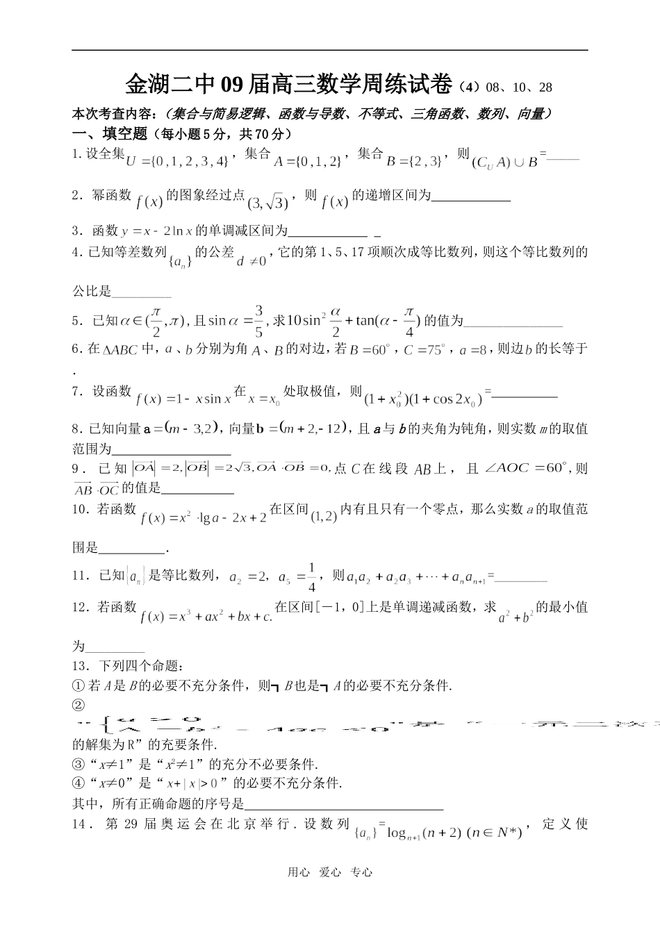 金湖二中09届高三数学周练试卷（4）_第1页