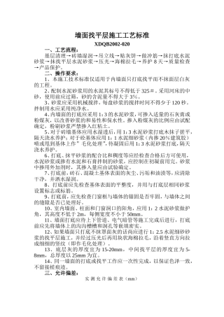 墙面找平层施工工艺标准