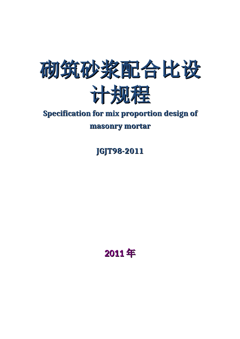 砌筑砂浆配合比设计规程JGJT98-2011(完整版)_第1页