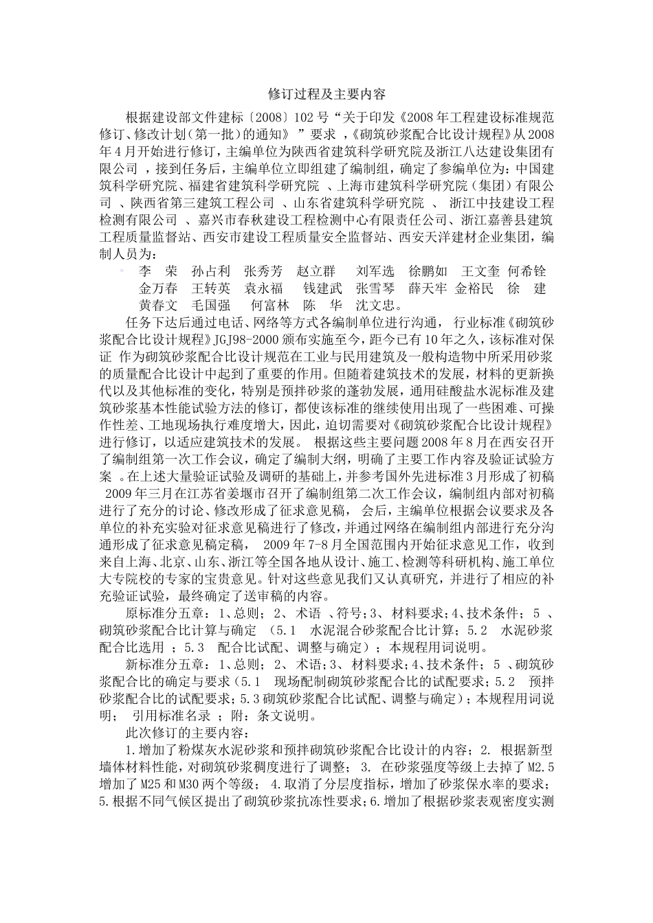 砌筑砂浆配合比设计规程JGJT98-2011(完整版)_第2页