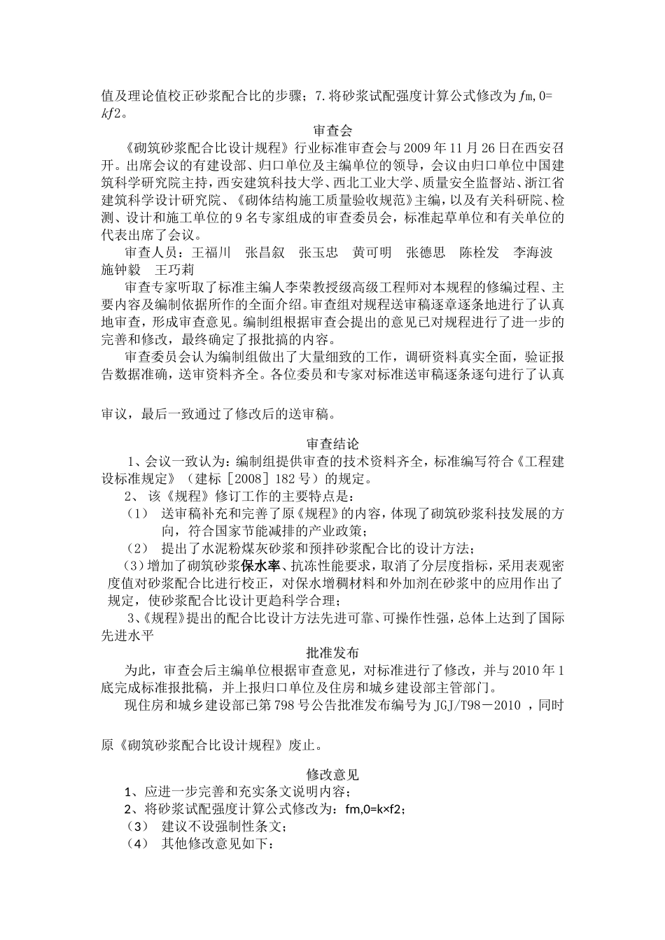 砌筑砂浆配合比设计规程JGJT98-2011(完整版)_第3页