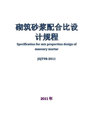 砌筑砂浆配合比设计规程JGJT98-2011(完整版)