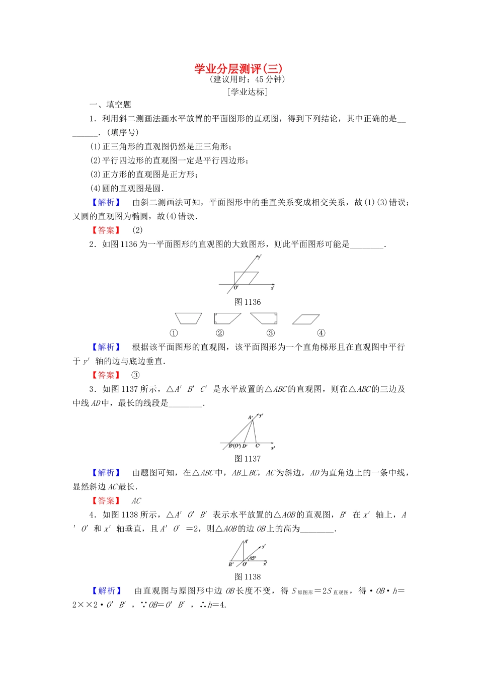 高中数学 学业分层测评3 苏教版必修2-苏教版高一必修2数学试题_第1页