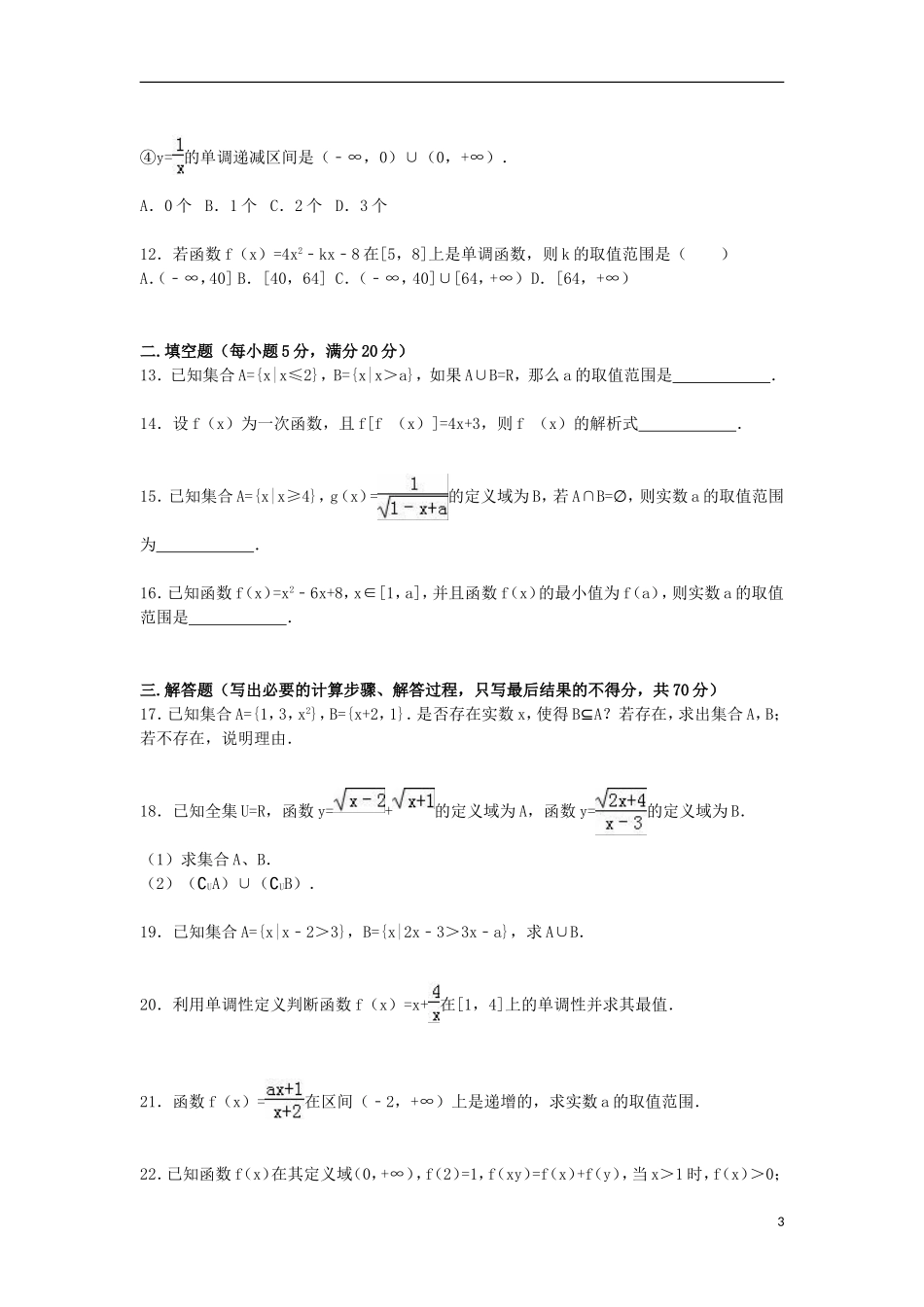 河南省北大附中分校高一数学上学期期中试卷（含解析）-人教版高一全册数学试题_第3页