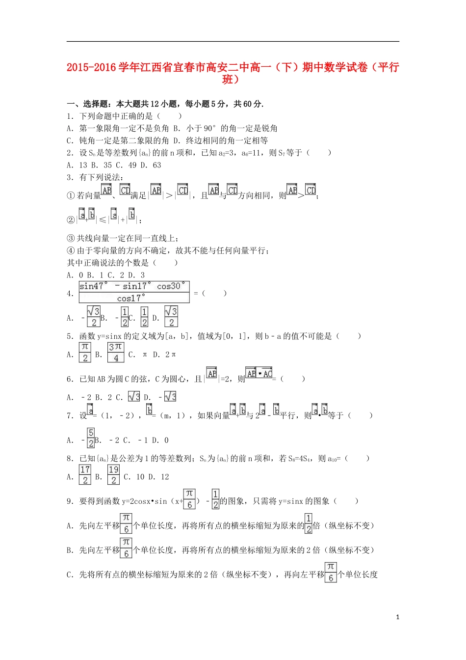 江西省宜春市高安二中高一数学下学期期中试卷（平行班，含解析）-人教版高一全册数学试题_第1页