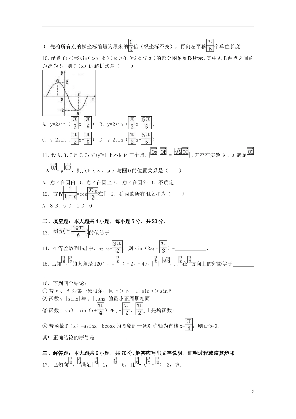 江西省宜春市高安二中高一数学下学期期中试卷（平行班，含解析）-人教版高一全册数学试题_第2页