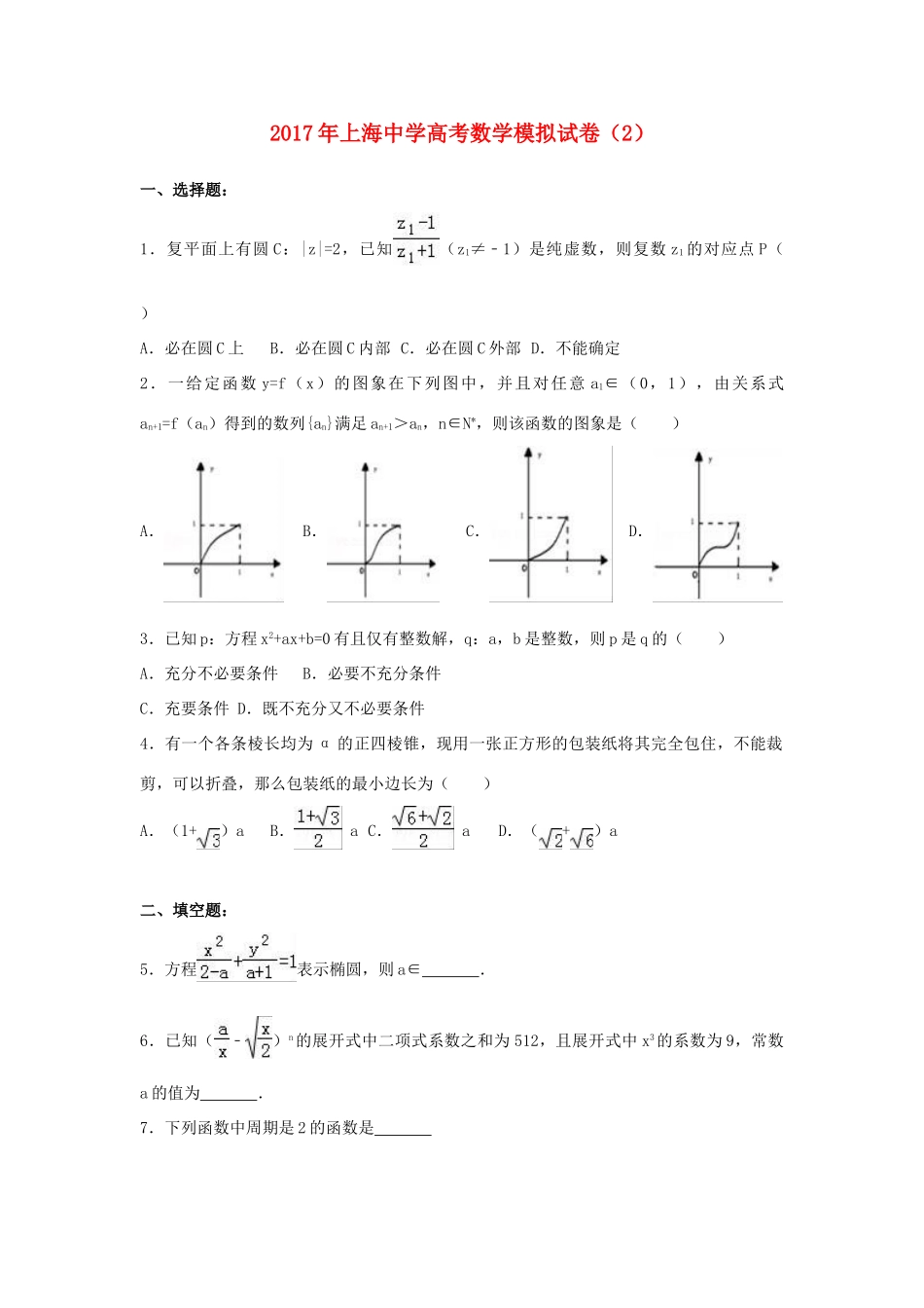 上海市高考数学模拟试卷（2）（含解析）-人教版高三全册数学试题_第1页