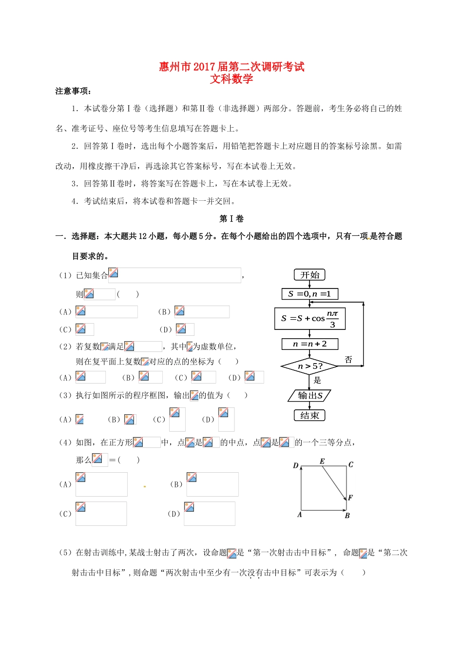 广东省惠州市高三数学上学期第二次调研模拟考试试题 文-人教版高三全册数学试题_第1页