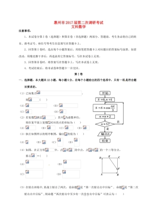 广东省惠州市高三数学上学期第二次调研模拟考试试题 文-人教版高三全册数学试题