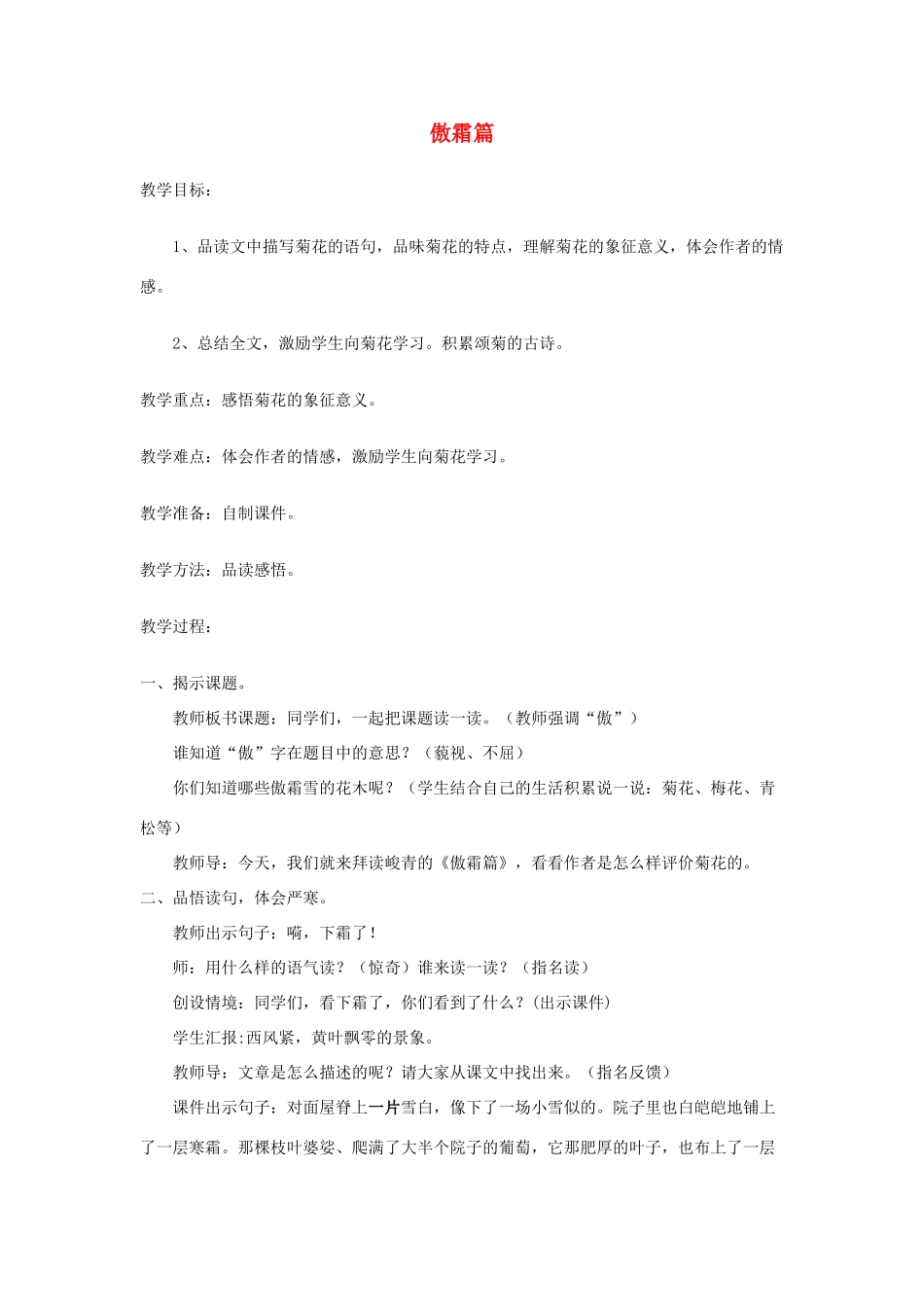 五年级语文上册《傲霜篇》教案 语文A版-语文A版小学五年级上册语文教案_第1页