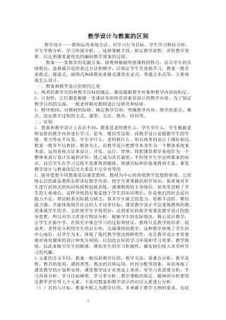 教学设计与教案的区别(简案与详案的区别)