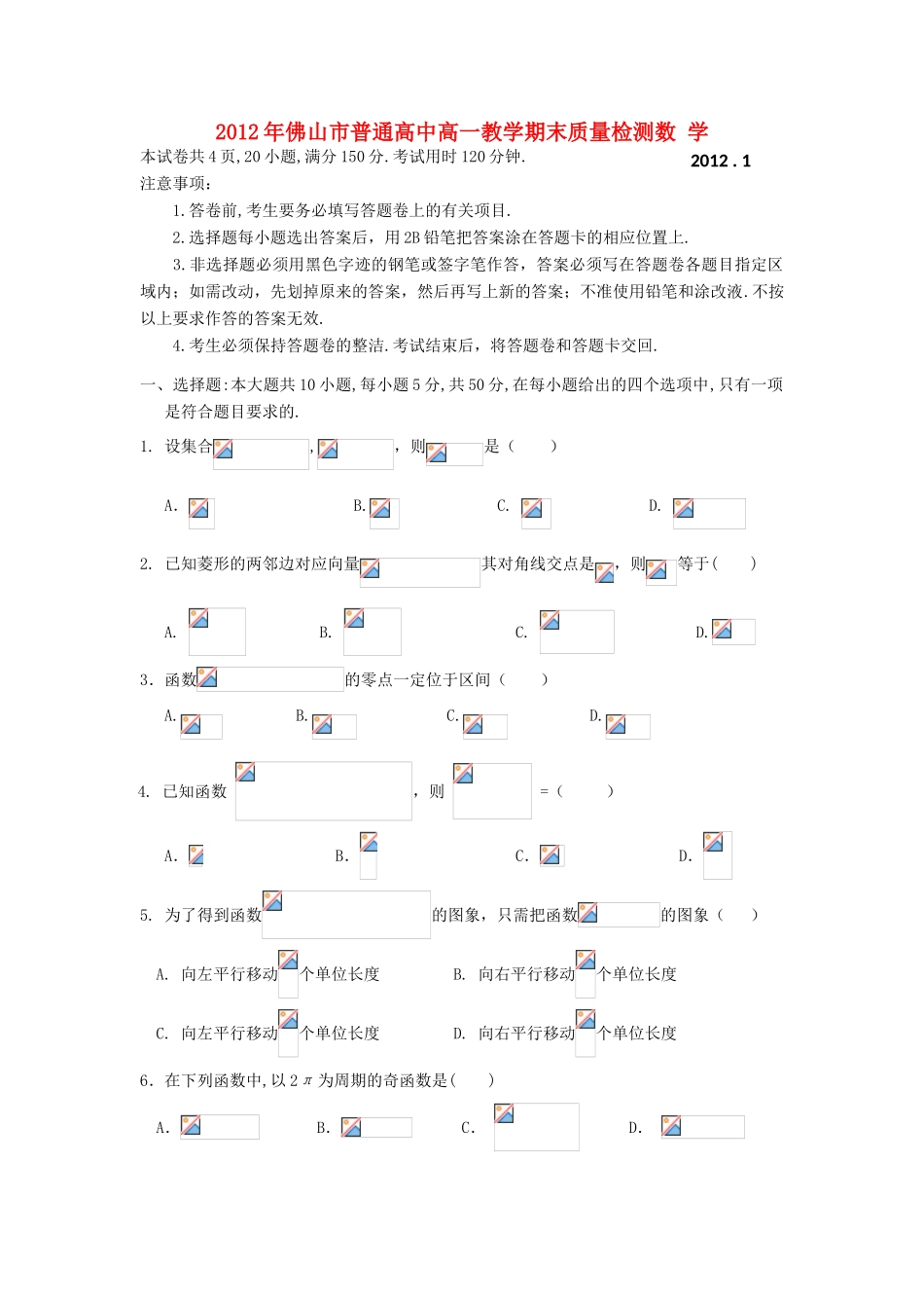 广东省佛山市11-12学年高一数学上学期期末质量检测试题新人教A版_第1页