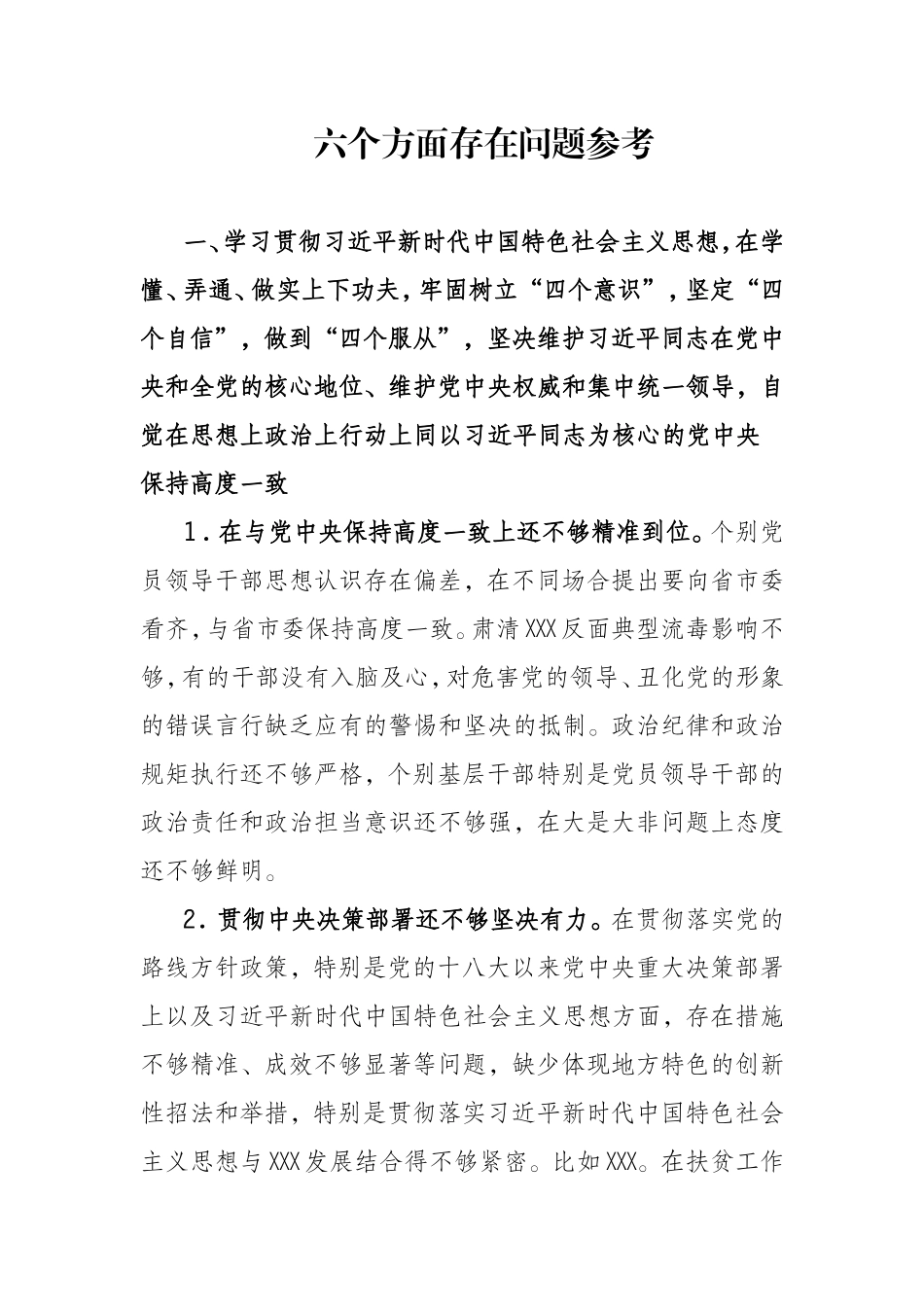 六个方面存在问题参考_第1页