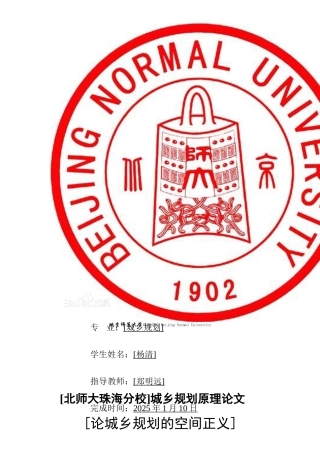 论城乡规划的空间正义