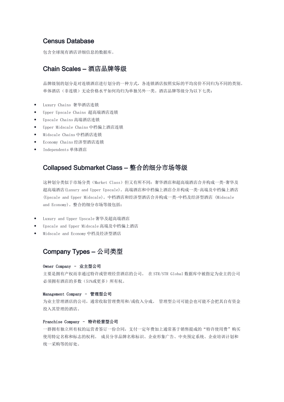 酒店业术语解释-STR_第2页