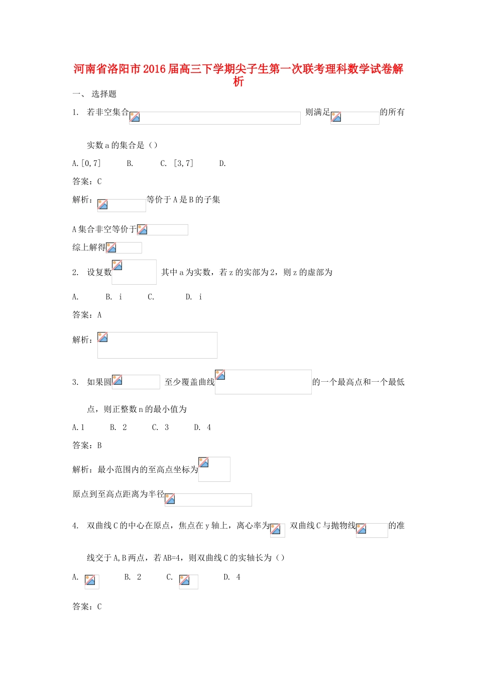 河南省洛阳市高三数学下学期尖子生第一次联考试题 理（含解析）-人教版高三全册数学试题_第1页