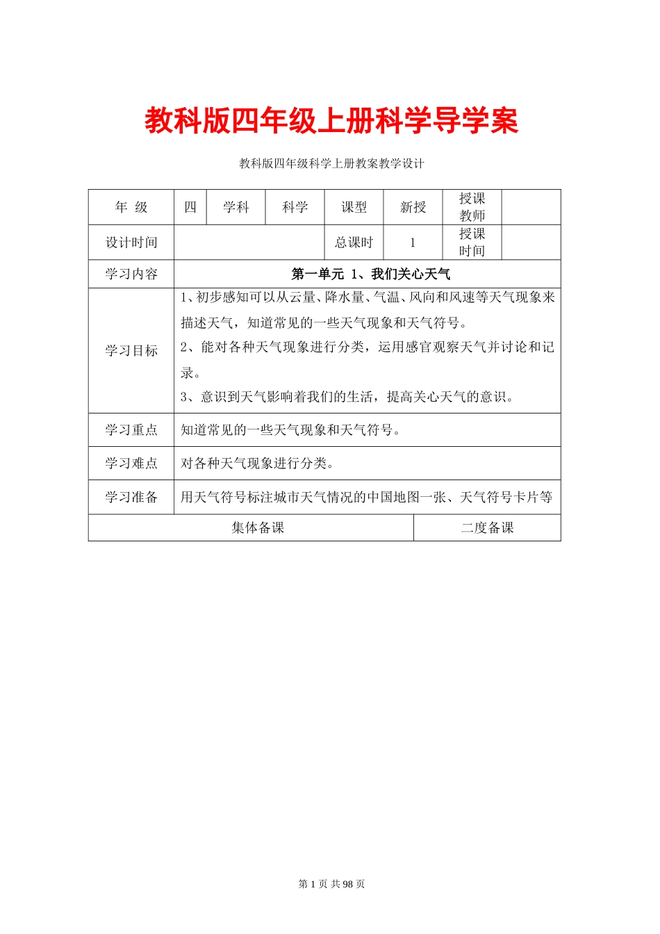 教科版四年级上册科学导学案教案(表格式)_第1页