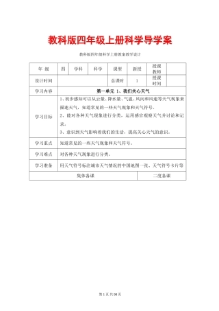 教科版四年级上册科学导学案教案(表格式)