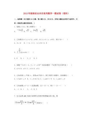 湖南省永州市高考数学一模试卷 理（含解析）-人教版高三全册数学试题