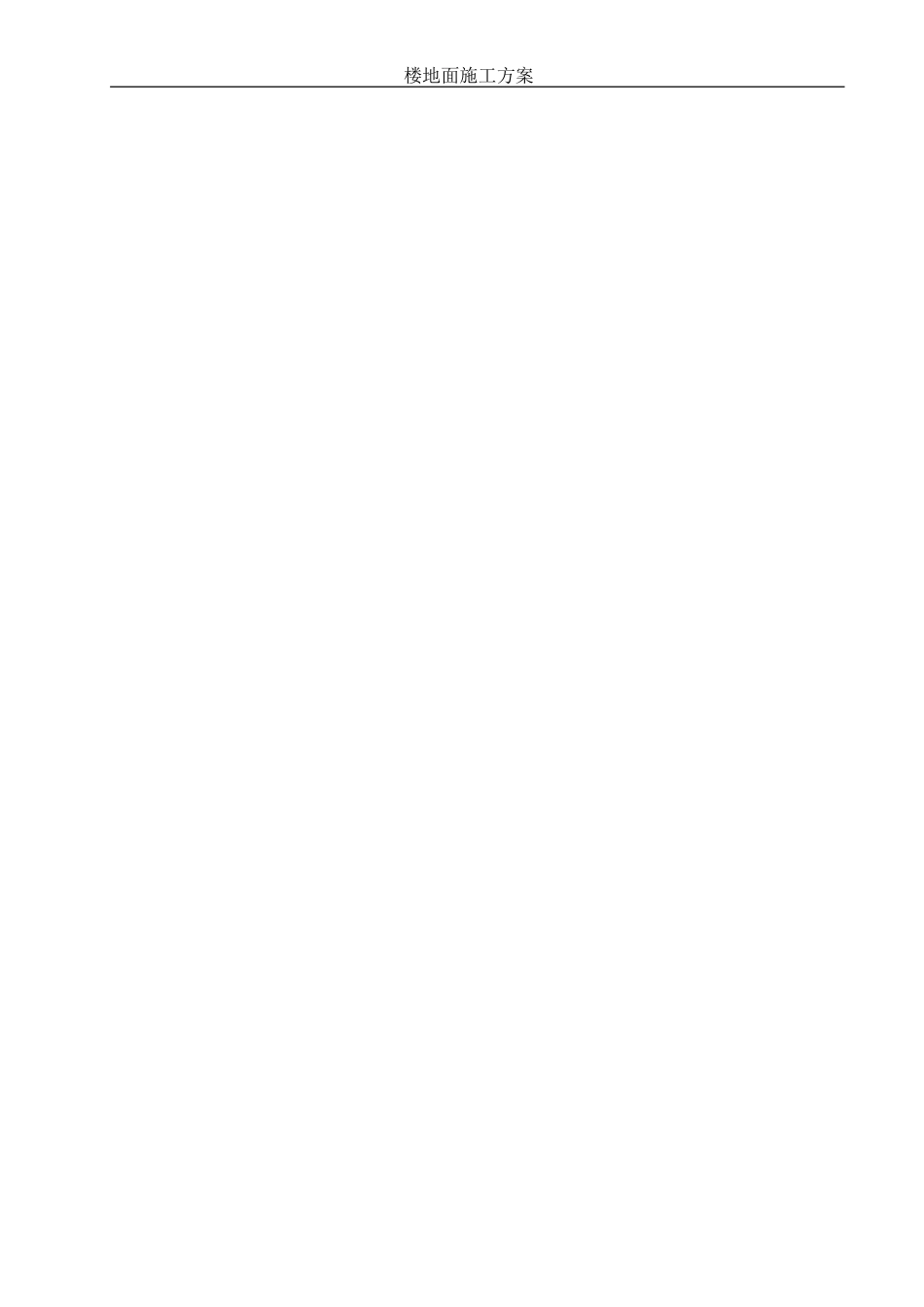 楼地面施工工艺方案_第1页