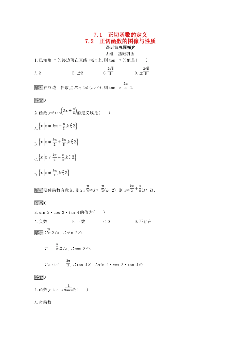 高中数学 第一章 三角函数 1.7 正切函数 1.7.1-1.7.2 正切函数的定义 正切函数的图像与性质课后篇巩固探究（含解析）北师大版必修4-北师大版高一必修4数学试题_第1页