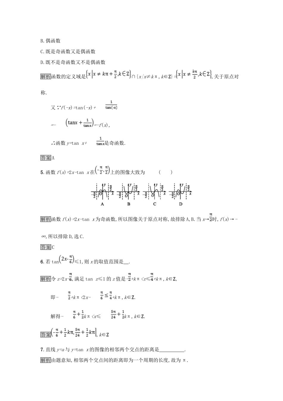 高中数学 第一章 三角函数 1.7 正切函数 1.7.1-1.7.2 正切函数的定义 正切函数的图像与性质课后篇巩固探究（含解析）北师大版必修4-北师大版高一必修4数学试题_第2页