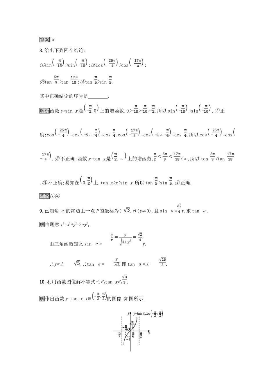 高中数学 第一章 三角函数 1.7 正切函数 1.7.1-1.7.2 正切函数的定义 正切函数的图像与性质课后篇巩固探究（含解析）北师大版必修4-北师大版高一必修4数学试题_第3页