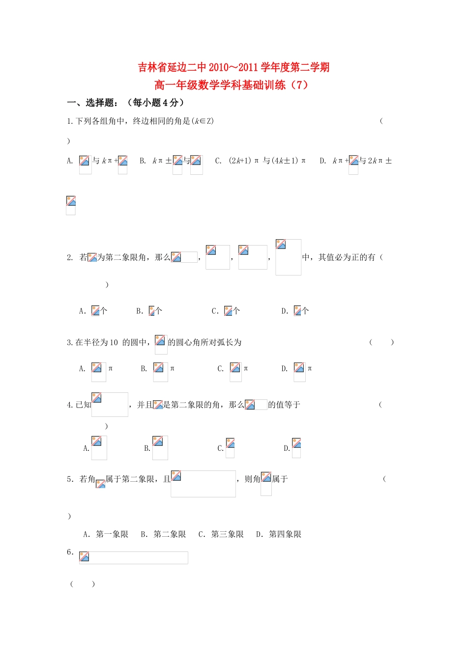 吉林省延边二中10-11学年高一数学下学期基础训练试题（6）新人教B版_第1页