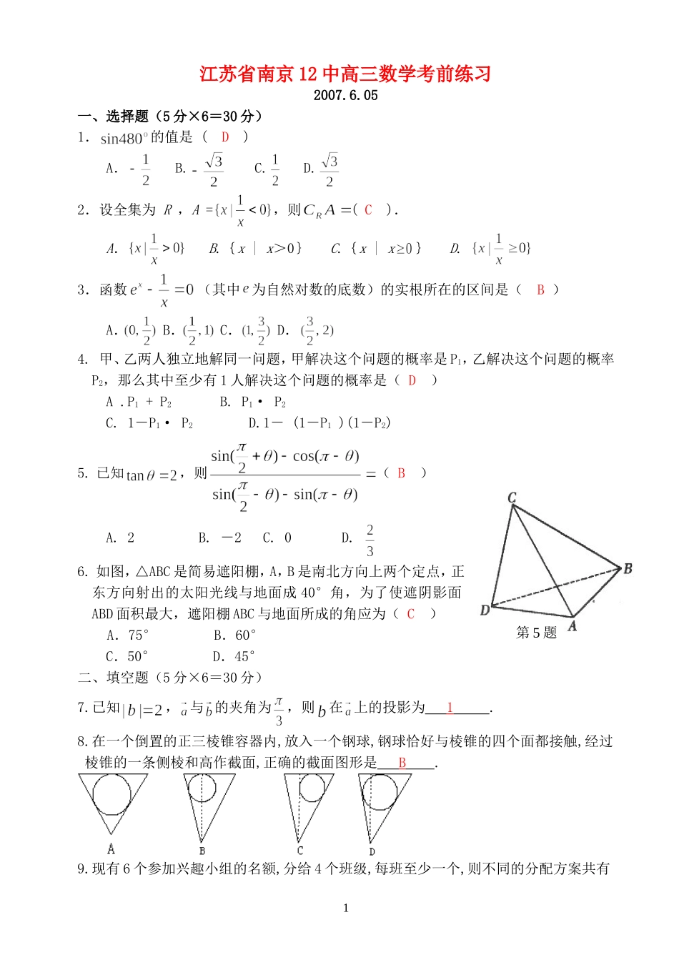 江苏省南京12中高三数学考前练习_第1页
