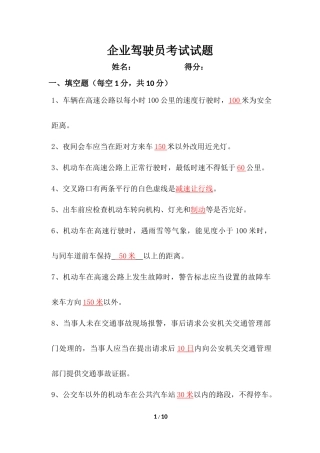 企业驾驶员考试试题(答案)