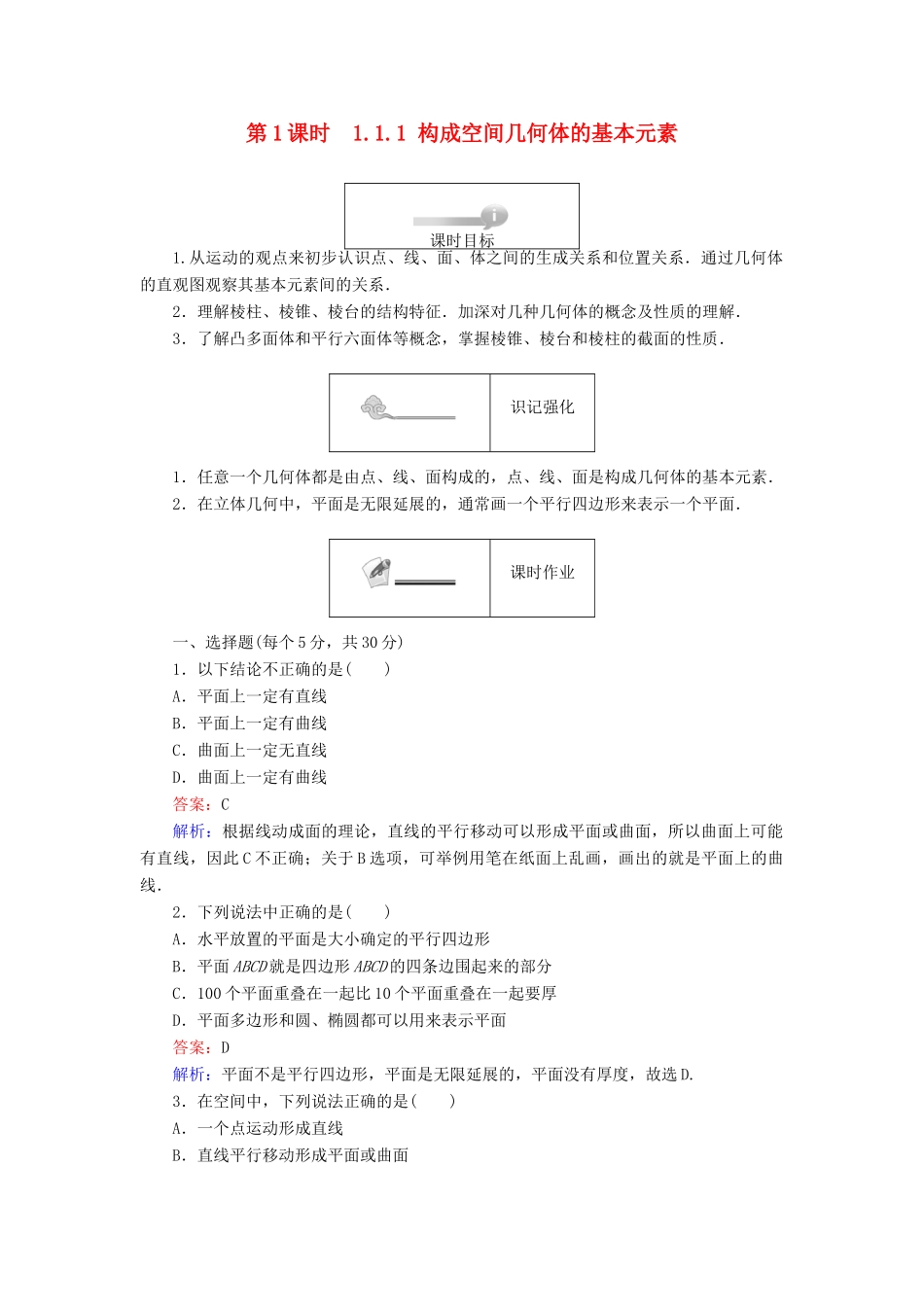 高中数学 第一章 立体几何初步 第1课时 1.1.1 构成空间几何体的基本元素课时作业 新人教B版必修2-新人教B版高一必修2数学试题_第1页