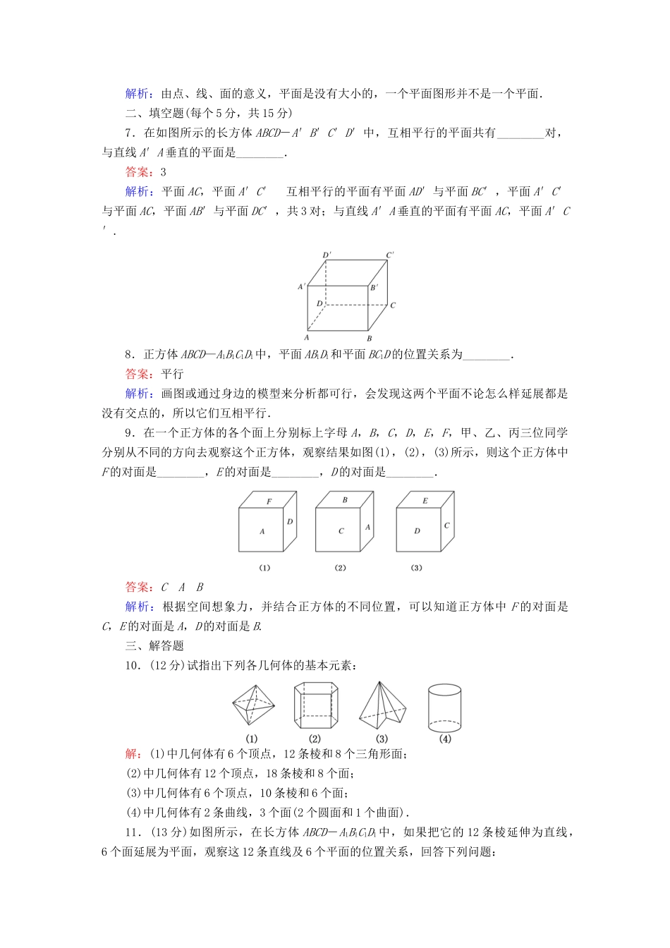 高中数学 第一章 立体几何初步 第1课时 1.1.1 构成空间几何体的基本元素课时作业 新人教B版必修2-新人教B版高一必修2数学试题_第3页