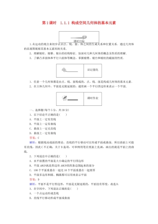 高中数学 第一章 立体几何初步 第1课时 1.1.1 构成空间几何体的基本元素课时作业 新人教B版必修2-新人教B版高一必修2数学试题