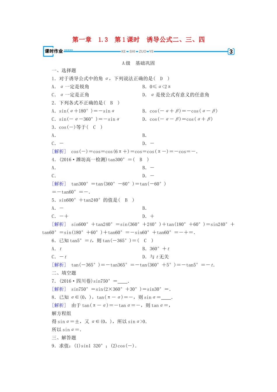高中数学 第一章 三角函数 1.3 三角函数的诱导公式 第1课时 诱导公式二、三、四检测 新人教A版必修4-新人教A版高一必修4数学试题_第1页
