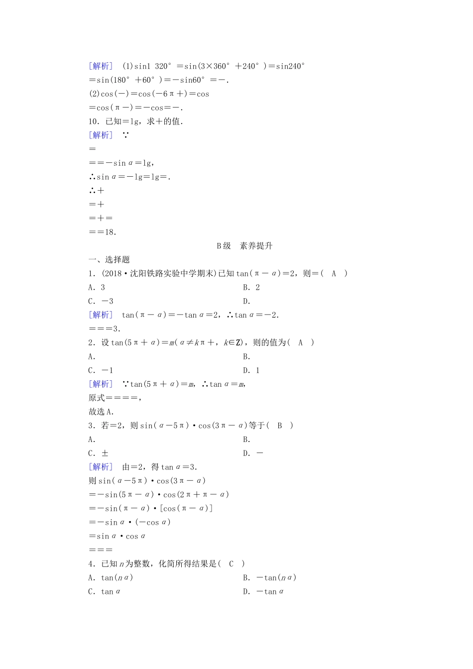 高中数学 第一章 三角函数 1.3 三角函数的诱导公式 第1课时 诱导公式二、三、四检测 新人教A版必修4-新人教A版高一必修4数学试题_第2页