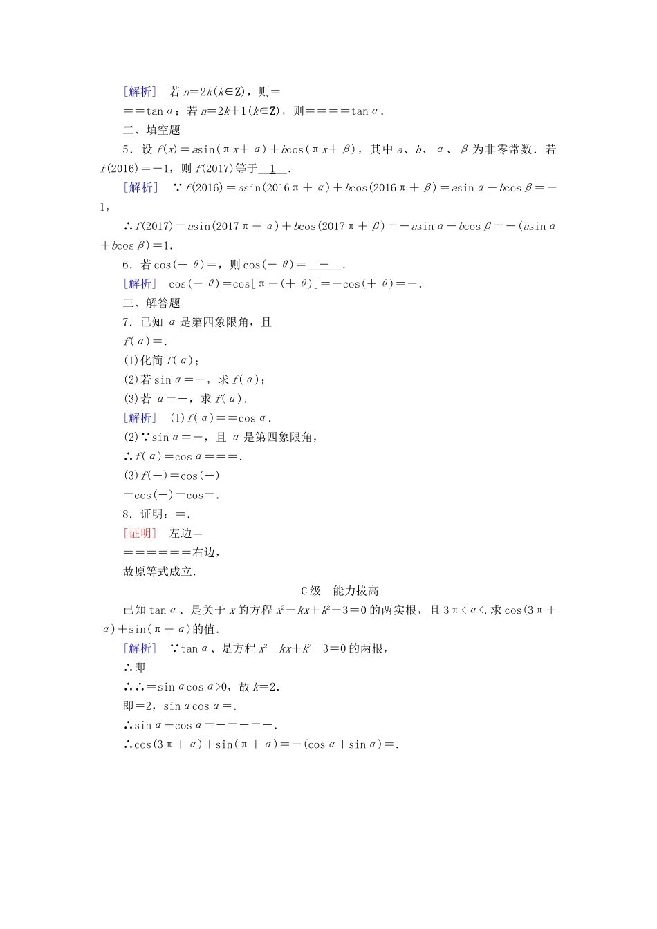 高中数学 第一章 三角函数 1.3 三角函数的诱导公式 第1课时 诱导公式二、三、四检测 新人教A版必修4-新人教A版高一必修4数学试题_第3页