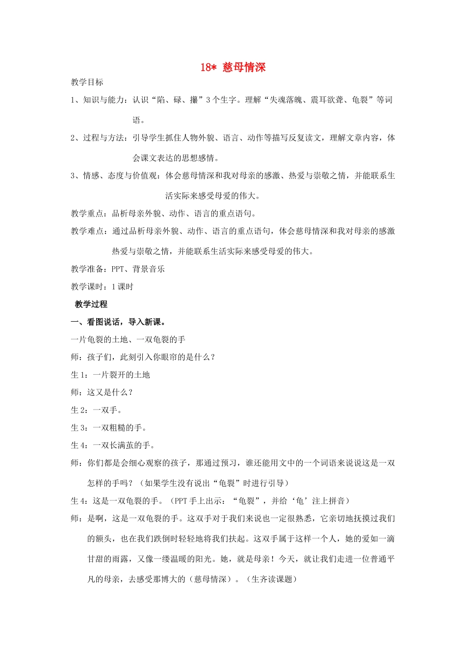 秋五年级语文上册 第六单元 18《慈母情深》教案1 新人教版-新人教版小学五年级上册语文教案_第1页