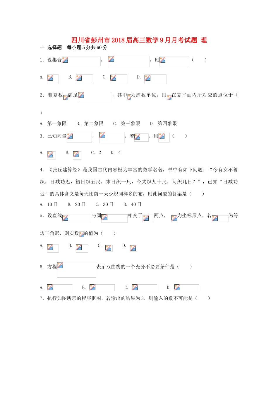 四川省彭州市高三数学9月月考试题 理-人教版高三全册数学试题_第1页