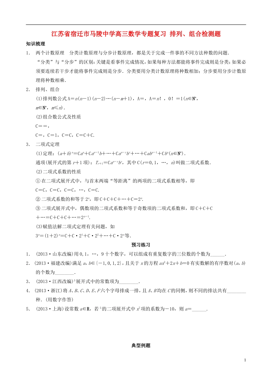 江苏省宿迁市马陵中学高三数学专题复习 排列、组合检测题_第1页