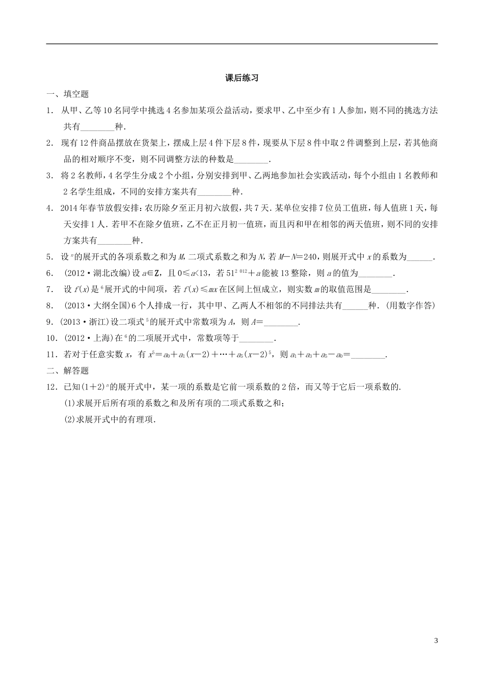 江苏省宿迁市马陵中学高三数学专题复习 排列、组合检测题_第3页