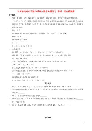 江苏省宿迁市马陵中学高三数学专题复习 排列、组合检测题