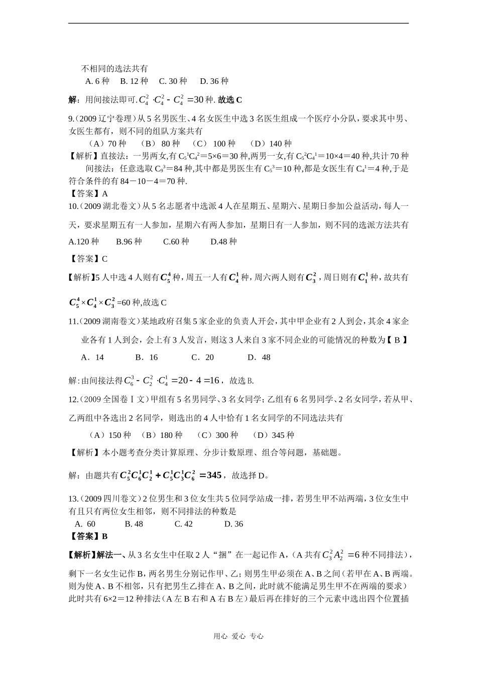 数高中学：五年高考三年联考精品题库——排列与组合_第3页