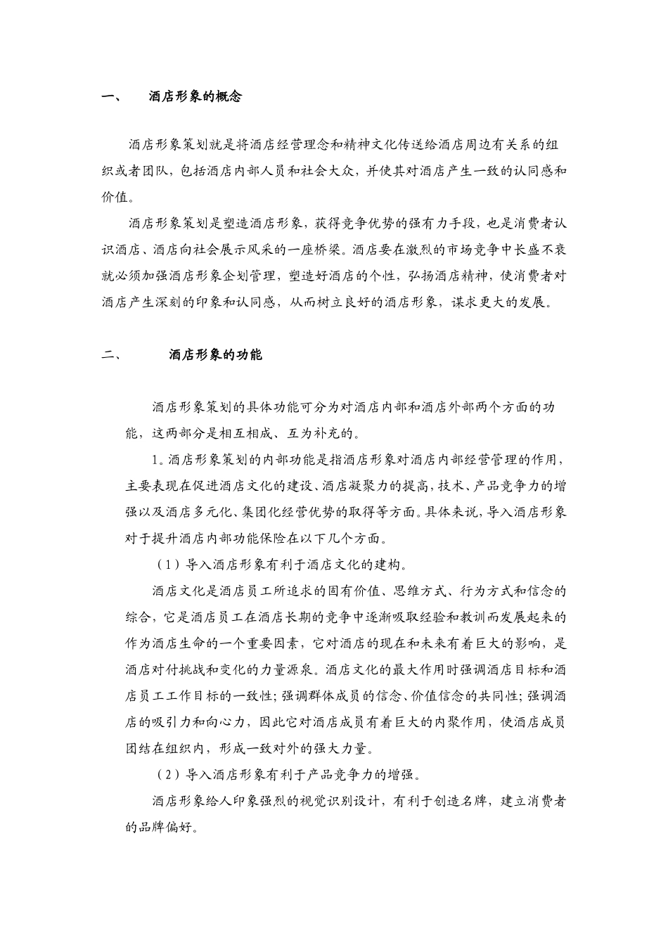 酒店形象策划书_第1页