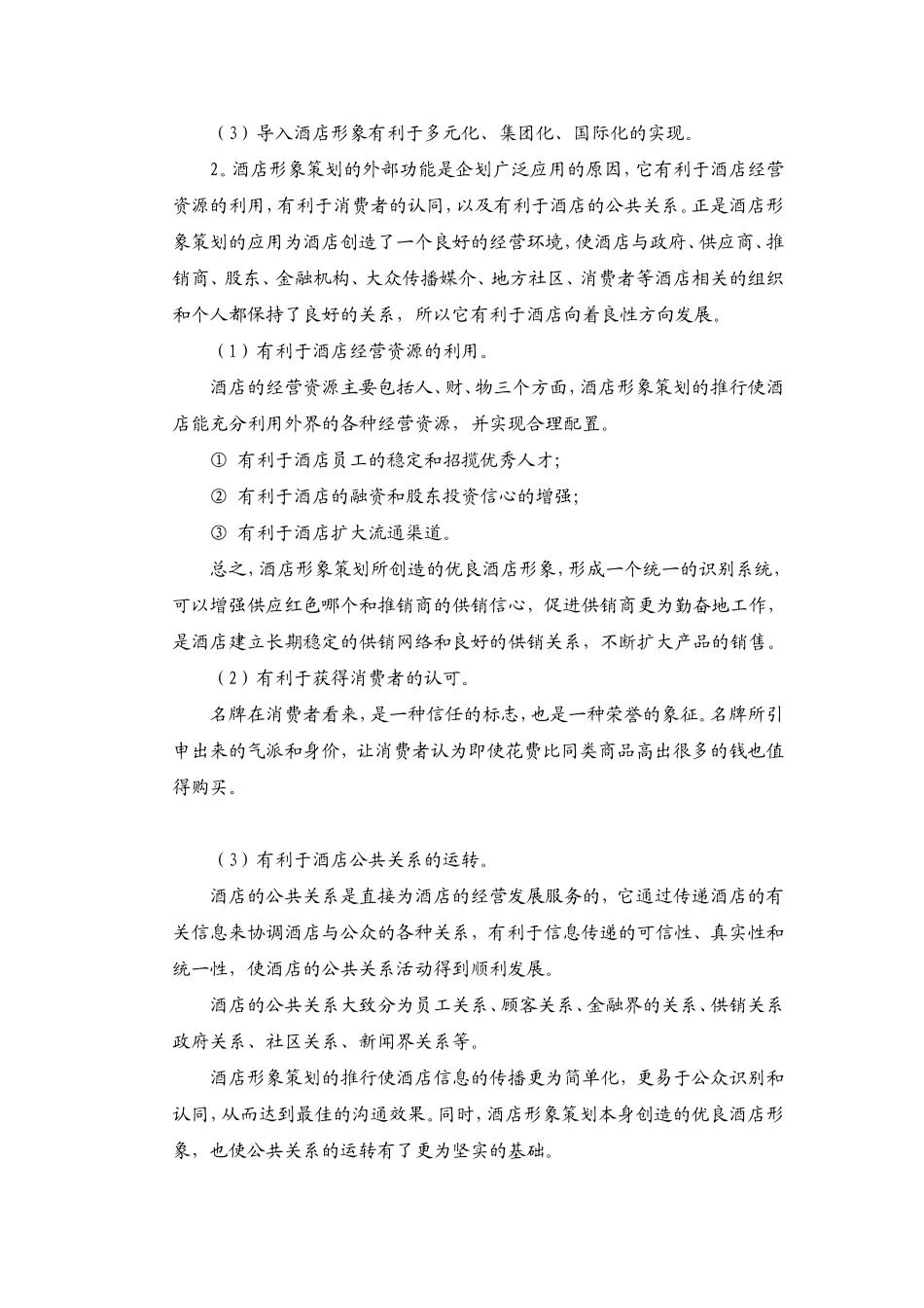 酒店形象策划书_第2页